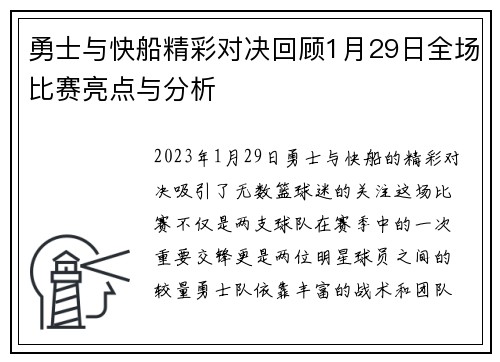 勇士与快船精彩对决回顾1月29日全场比赛亮点与分析