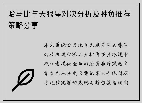 哈马比与天狼星对决分析及胜负推荐策略分享