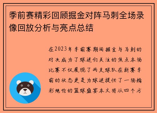 季前赛精彩回顾掘金对阵马刺全场录像回放分析与亮点总结