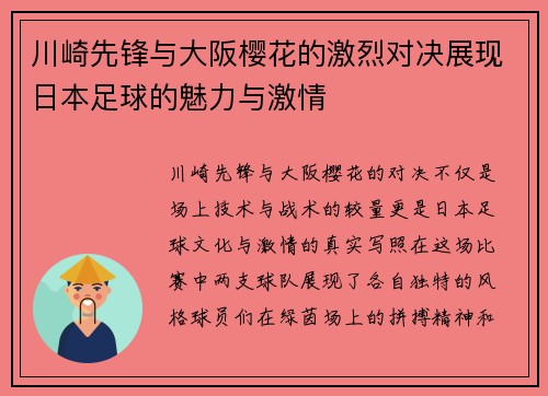 川崎先锋与大阪樱花的激烈对决展现日本足球的魅力与激情