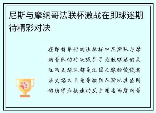 尼斯与摩纳哥法联杯激战在即球迷期待精彩对决