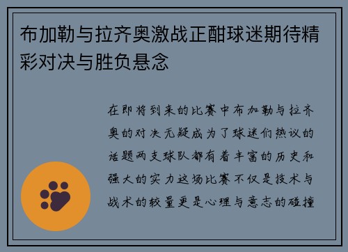 布加勒与拉齐奥激战正酣球迷期待精彩对决与胜负悬念