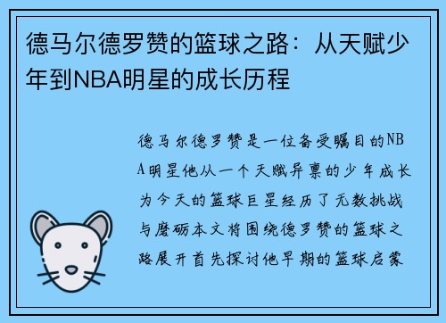 德马尔德罗赞的篮球之路：从天赋少年到NBA明星的成长历程